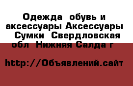 Одежда, обувь и аксессуары Аксессуары - Сумки. Свердловская обл.,Нижняя Салда г.